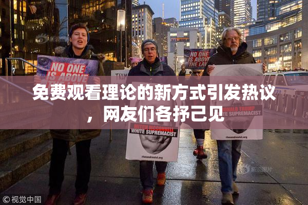 免费观看理论的新方式引发热议，网友们各抒己见
