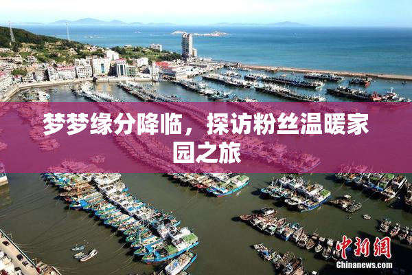 梦梦缘分降临，探访粉丝温暖家园之旅