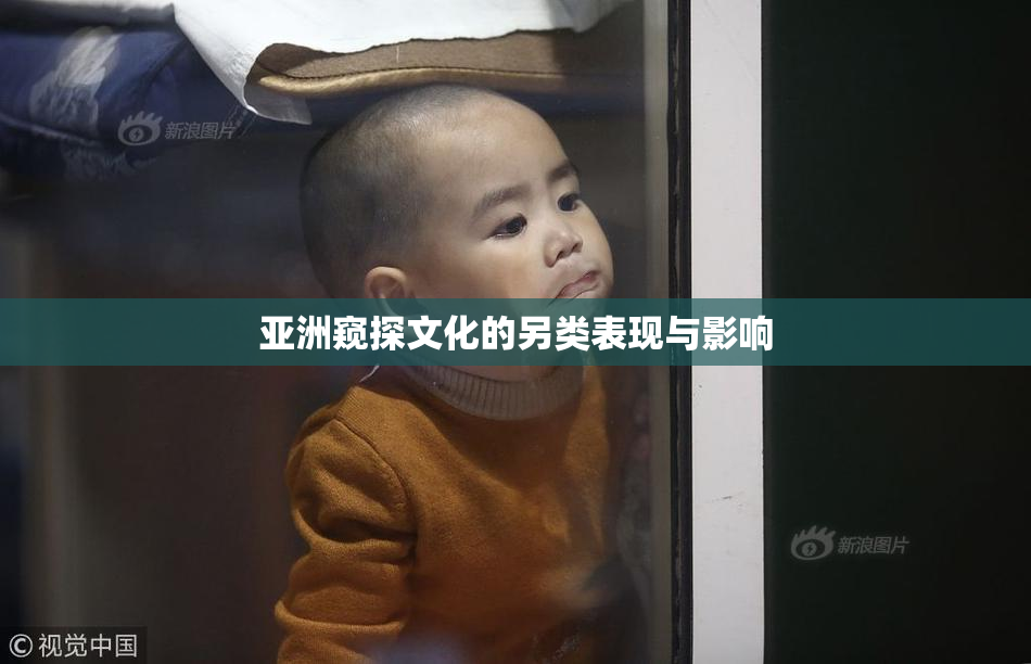 亚洲窥探文化的另类表现与影响