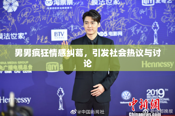 男男疯狂情感纠葛，引发社会热议与讨论