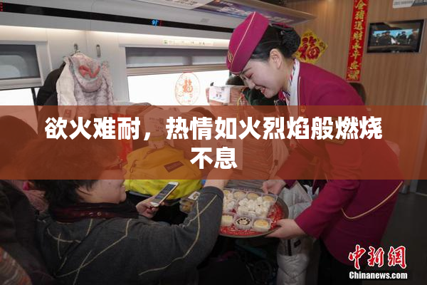 欲火难耐，热情如火烈焰般燃烧不息