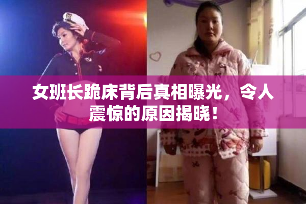 女班长跪床背后真相曝光，令人震惊的原因揭晓！
