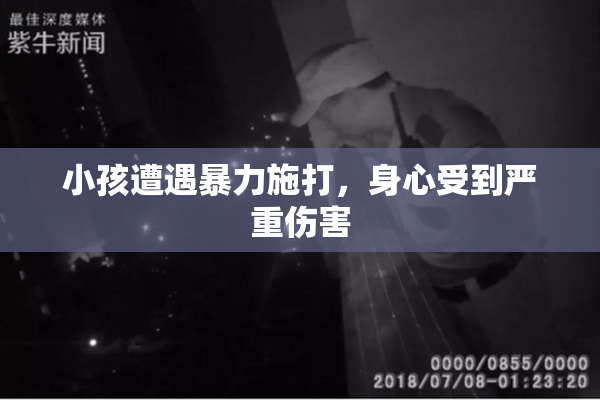 小孩遭遇暴力施打，身心受到严重伤害
