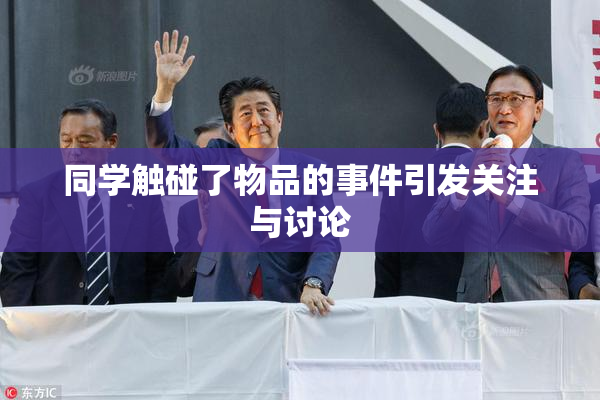 同学触碰了物品的事件引发关注与讨论