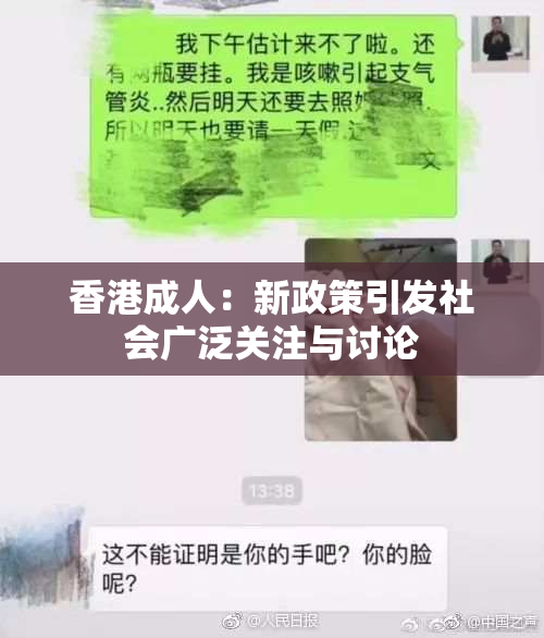 香港成人：新政策引发社会广泛关注与讨论