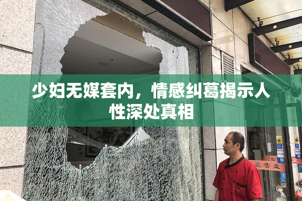 少妇无媒套内，情感纠葛揭示人性深处真相