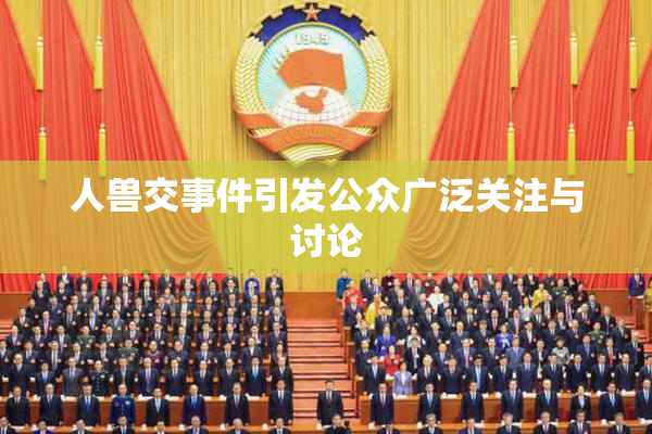 人兽交事件引发公众广泛关注与讨论