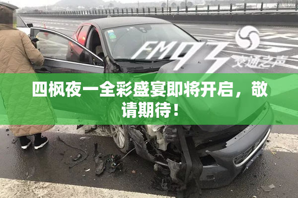 四枫夜一全彩盛宴即将开启，敬请期待！