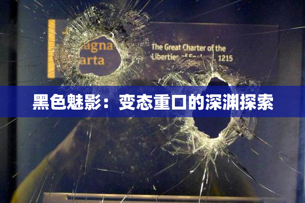 黑色魅影：变态重口的深渊探索