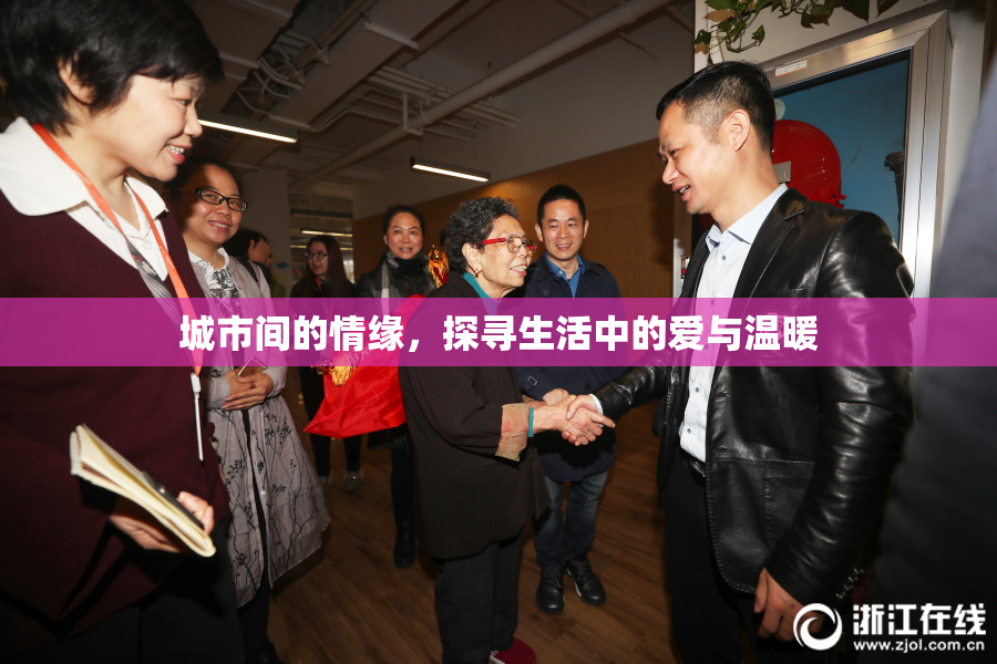 城市间的情缘，探寻生活中的爱与温暖