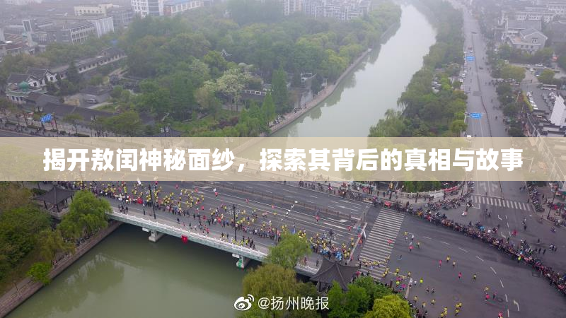揭开敖闰神秘面纱，探索其背后的真相与故事