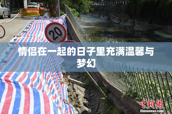 情侣在一起的日子里充满温馨与梦幻