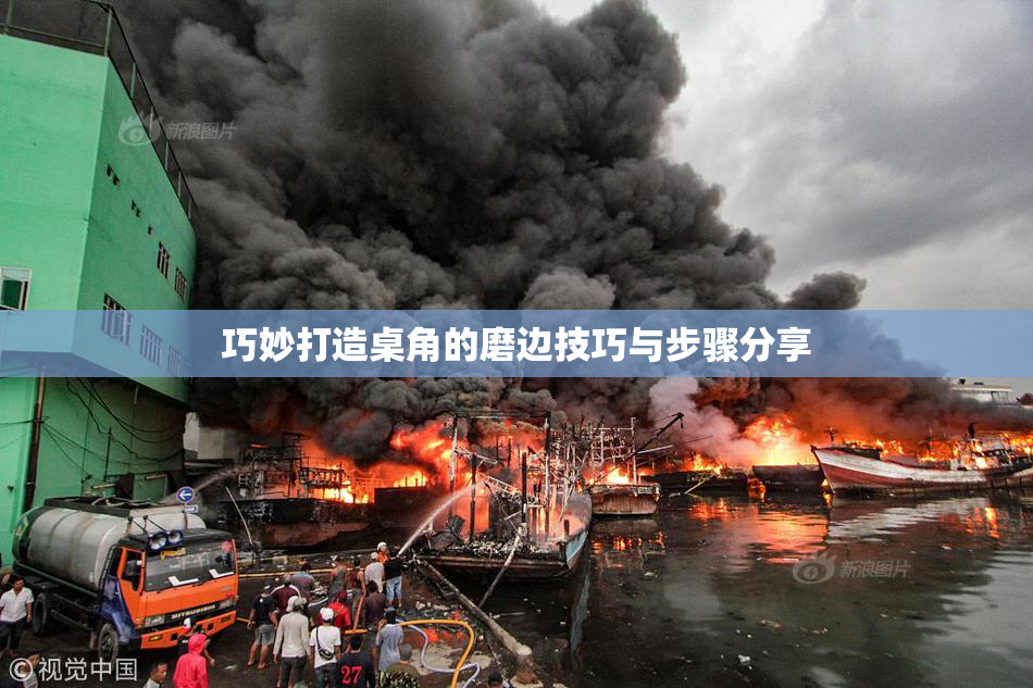 巧妙打造桌角的磨边技巧与步骤分享