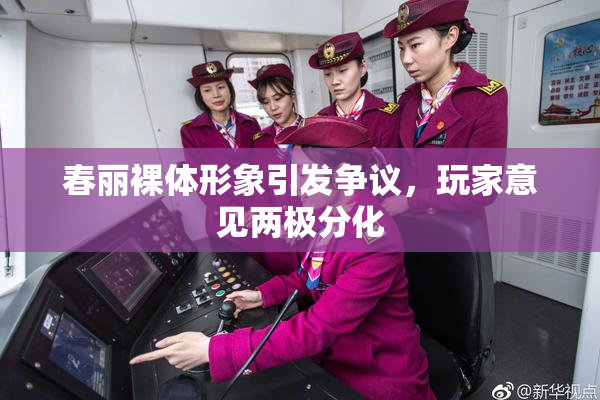 春丽裸体形象引发争议，玩家意见两极分化