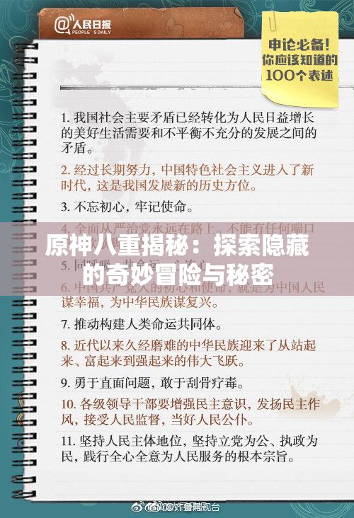 原神八重揭秘：探索隐藏的奇妙冒险与秘密