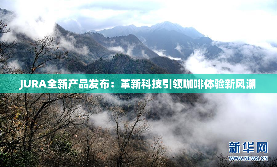 JURA全新产品发布：革新科技引领咖啡体验新风潮