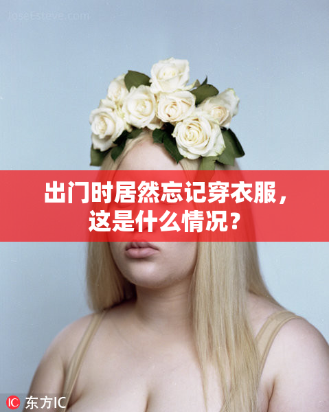 出门时居然忘记穿衣服，这是什么情况？
