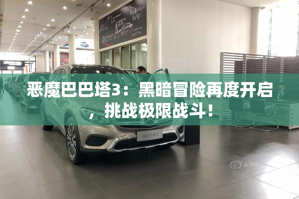 恶魔巴巴塔3：黑暗冒险再度开启，挑战极限战斗！