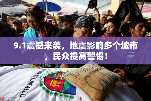 9.1震撼来袭，地震影响多个城市，民众提高警惕！