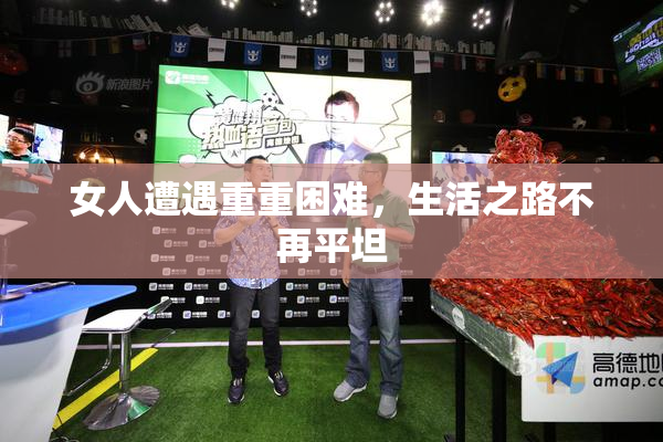 女人遭遇重重困难，生活之路不再平坦