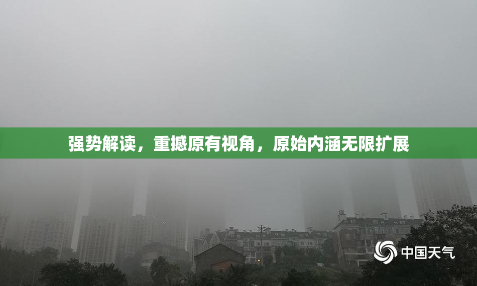 强势解读，重撼原有视角，原始内涵无限扩展