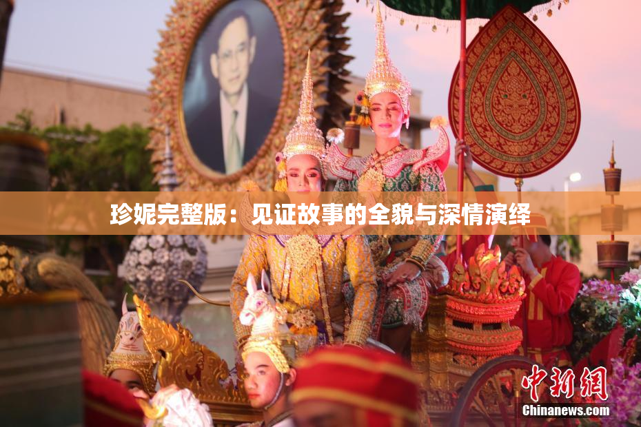 珍妮完整版：见证故事的全貌与深情演绎