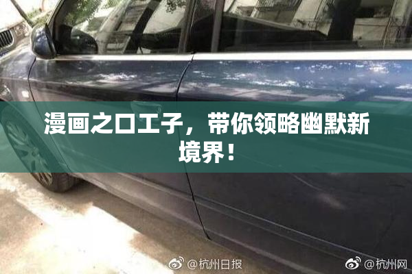 漫画之口工子，带你领略幽默新境界！