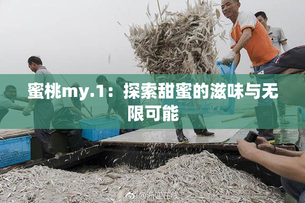 蜜桃my.1：探索甜蜜的滋味与无限可能