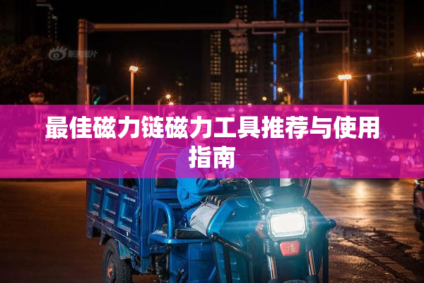 最佳磁力链磁力工具推荐与使用指南