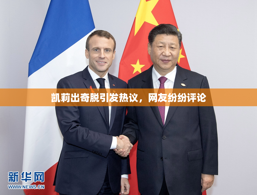 凯莉出奇脱引发热议，网友纷纷评论