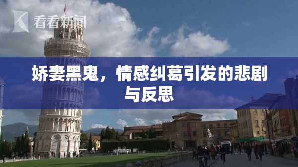 娇妻黑鬼，情感纠葛引发的悲剧与反思