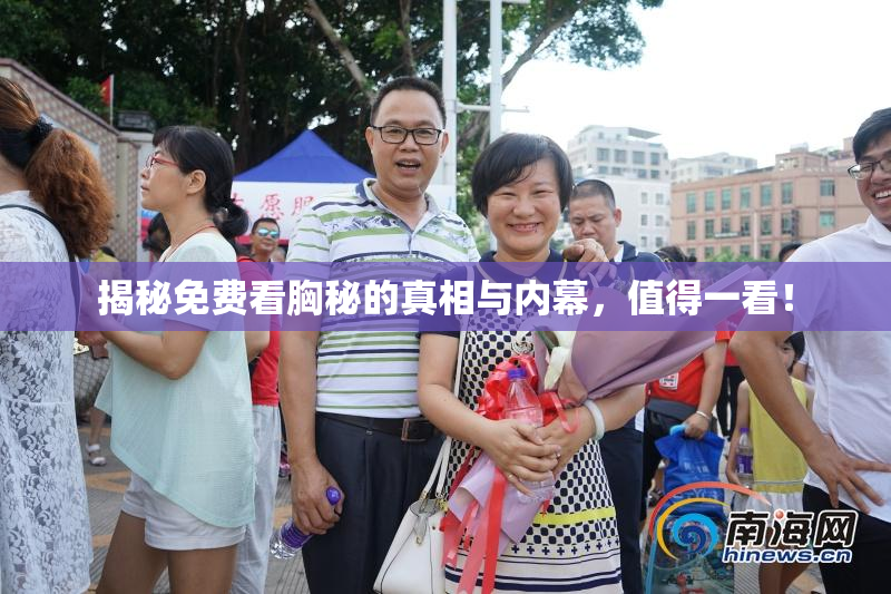 揭秘免费看胸秘的真相与内幕，值得一看！