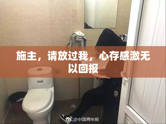 施主，请放过我，心存感激无以回报