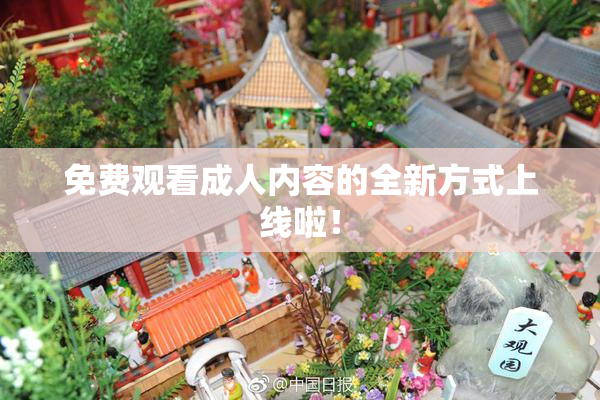 免费观看成人内容的全新方式上线啦！