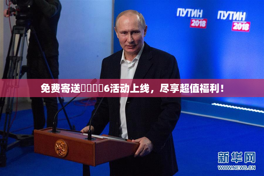 免费寄送❌‌❌‌6活动上线，尽享超值福利！