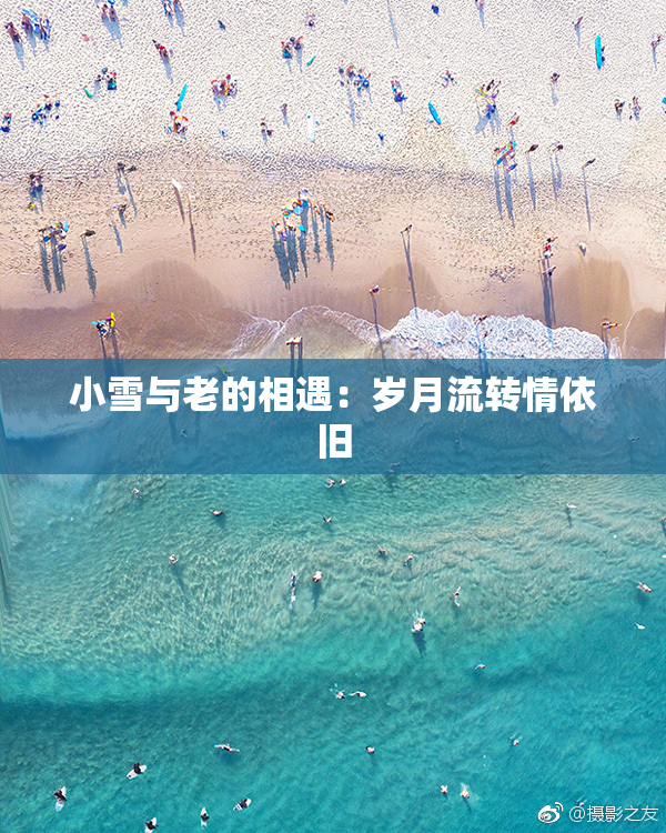 小雪与老的相遇：岁月流转情依旧
