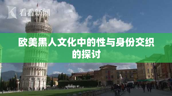 欧美黑人文化中的性与身份交织的探讨