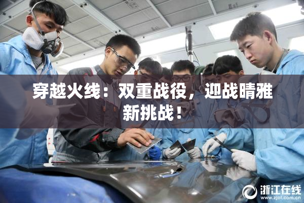 穿越火线：双重战役，迎战晴雅新挑战！