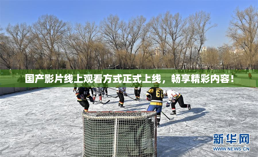 国产影片线上观看方式正式上线，畅享精彩内容！