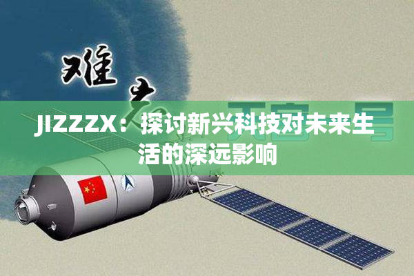 JIZZZX：探讨新兴科技对未来生活的深远影响