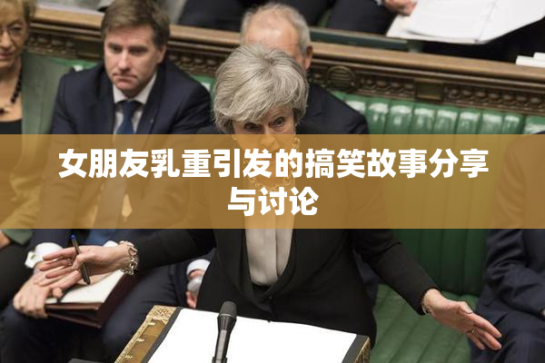 女朋友乳重引发的搞笑故事分享与讨论