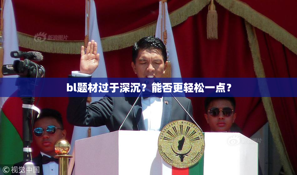 bl题材过于深沉？能否更轻松一点？
