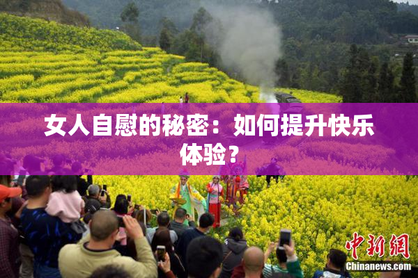 女人自慰的秘密：如何提升快乐体验？