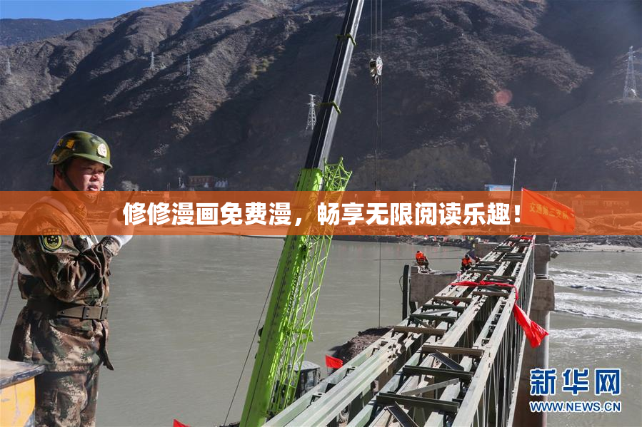 修修漫画免费漫，畅享无限阅读乐趣！
