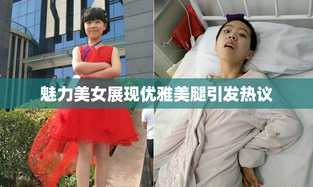 魅力美女展现优雅美腿引发热议