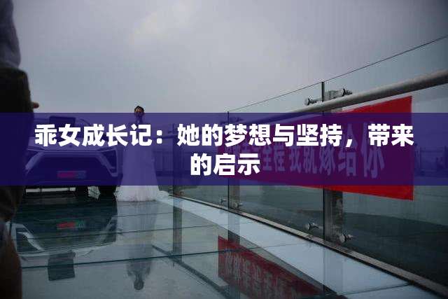 乖女成长记：她的梦想与坚持，带来的启示