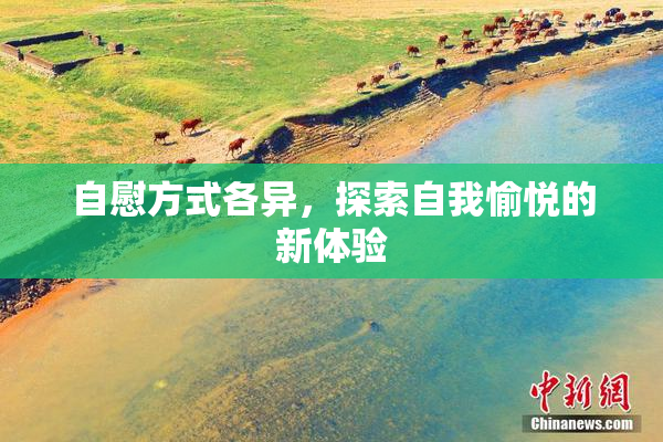 自慰方式各异，探索自我愉悦的新体验