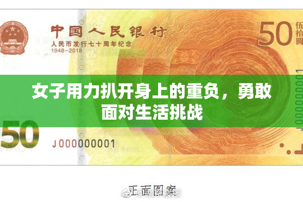 女子用力扒开身上的重负，勇敢面对生活挑战