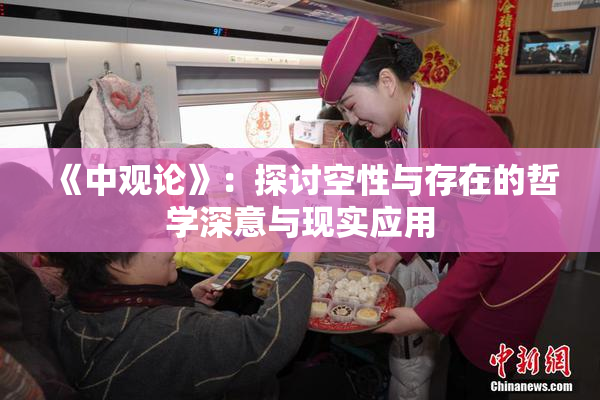 《中观论》：探讨空性与存在的哲学深意与现实应用