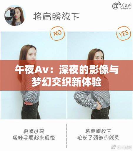 午夜Av：深夜的影像与梦幻交织新体验